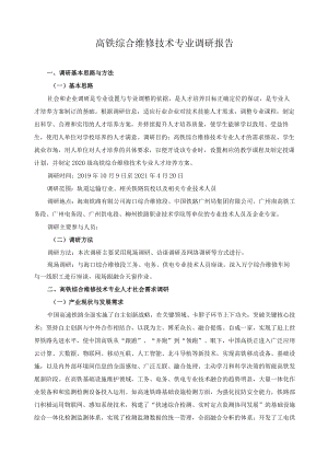 高铁综合维修技术专业调研报告.docx