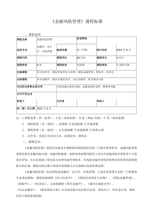 《金融风险管理》课程标准.docx