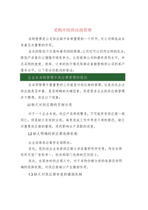 采购中的供应商管理.docx