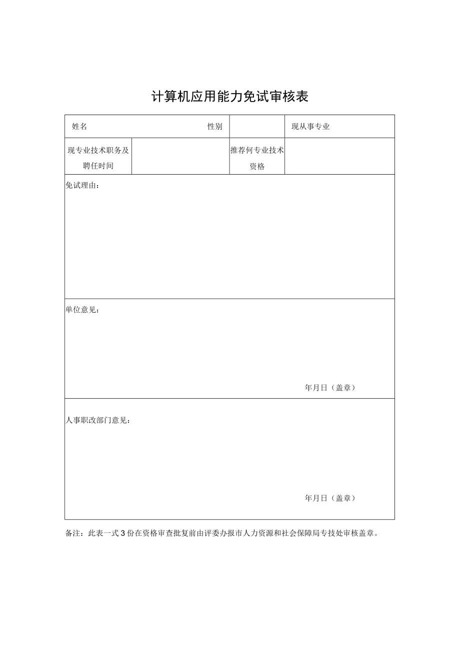 计算机应用能力免试审核表.docx_第1页