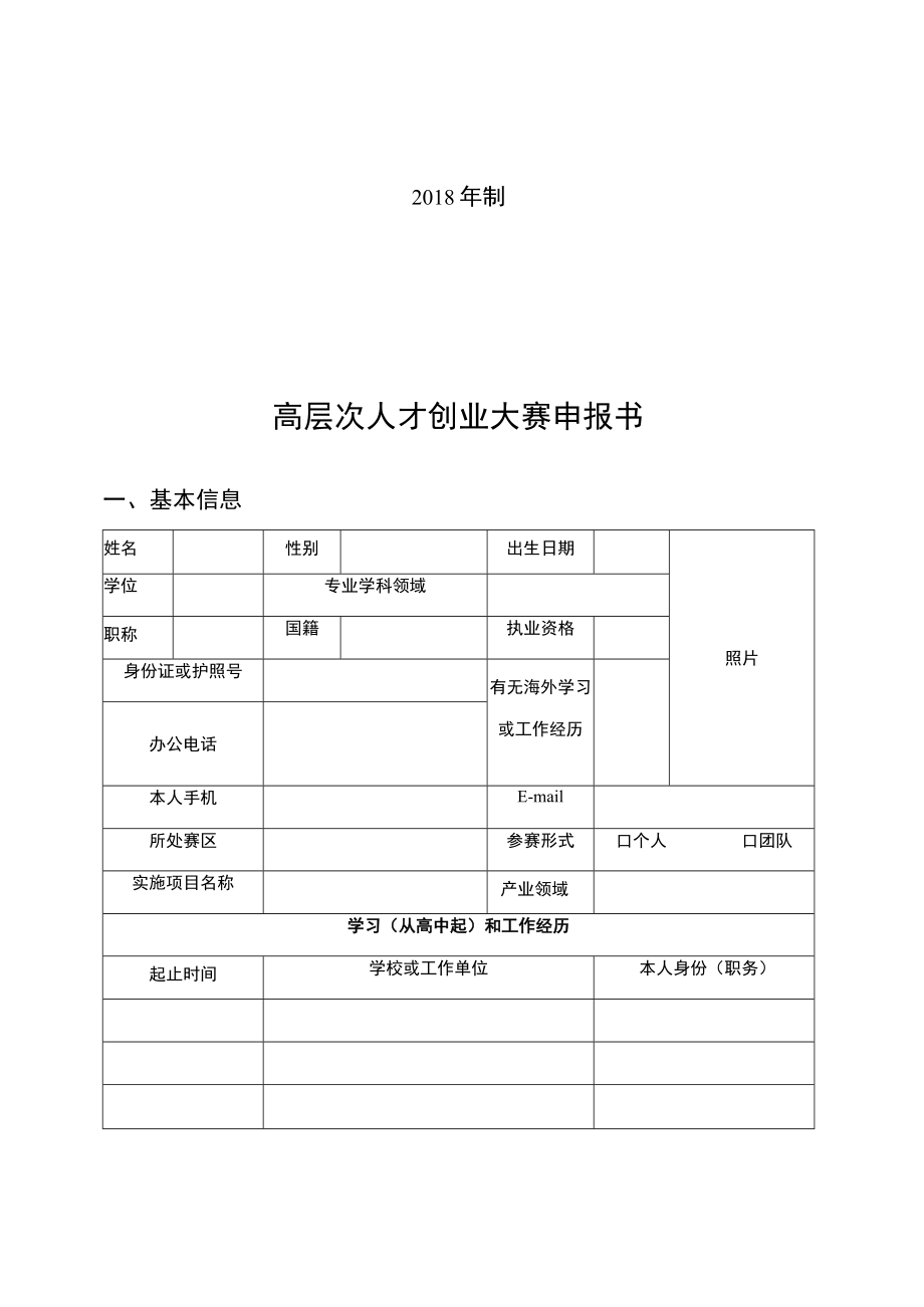 高层次人才创业大赛申报书.docx_第2页