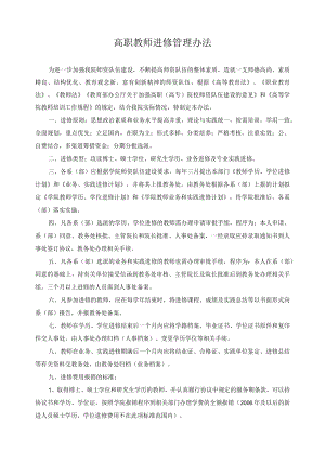 高职教师进修管理办法.docx