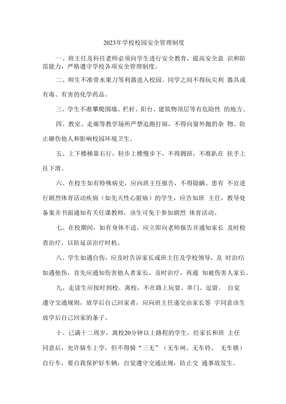 2023年学校校园安全管理制度合辑五篇 (范本).docx_第1页