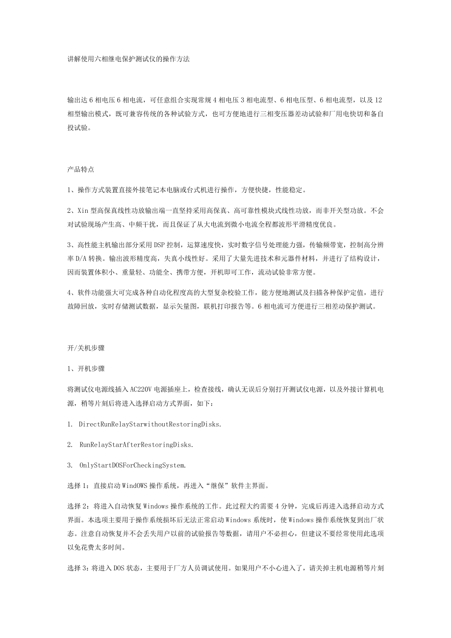 讲解使用六相继电保护测试仪的操作方法.docx_第1页