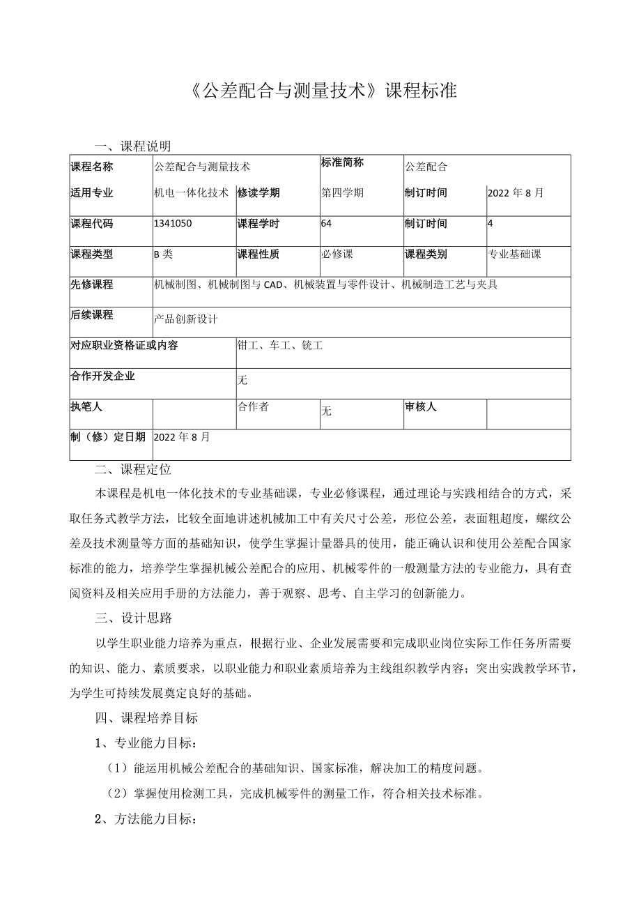 《公差配合与测量技术》课程标准.docx_第1页