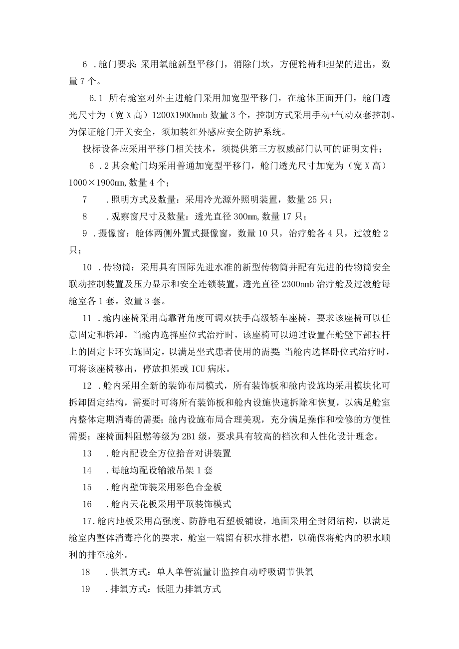 第十一包高压氧舱技术参数变更变更前.docx_第2页