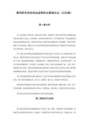 黄冈师范学院科技成果转化管理办法讨论稿第一章总则.docx