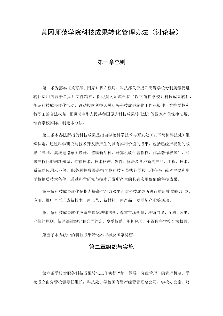 黄冈师范学院科技成果转化管理办法讨论稿第一章总则.docx_第1页