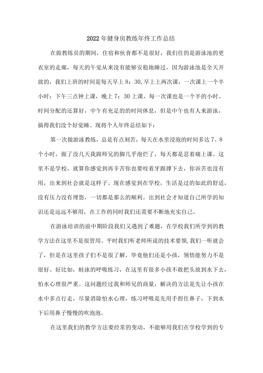 城区2022年健身房体育器材教练年终总结合计3份.docx_第1页