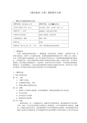 《器乐提高-古筝》课程教学大纲.docx