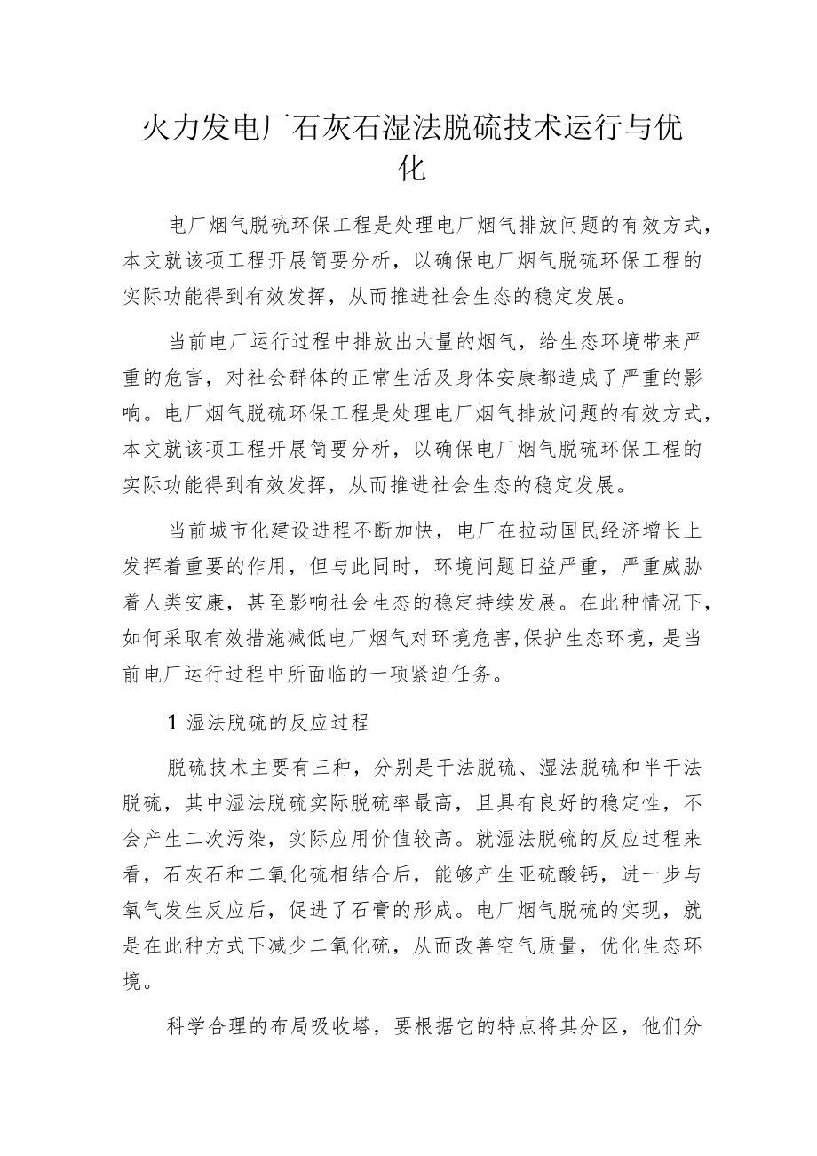 火力发电厂石灰石湿法脱硫技术运行与优化.docx_第1页