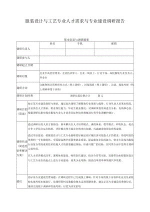 服装设计与工艺专业人才需求与专业建设调研报告.docx