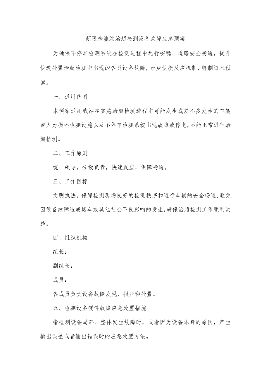 超限检测站治超检测设备故障应急预案.docx_第1页