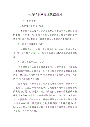 电力线上网技术纵深解析.docx