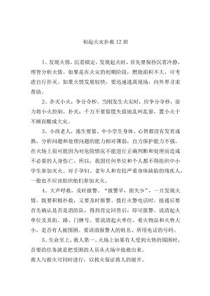 初起火灾扑救12招.docx