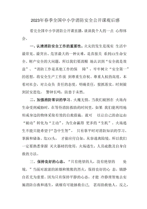 2023年春季全国中小学消防安全公开课观后感最新4篇 (范文).docx