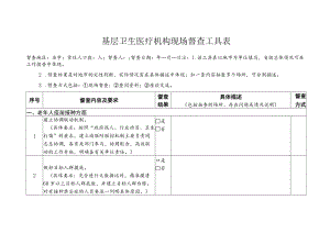 基层卫生医疗机构现场督查工具表4-9-16.docx