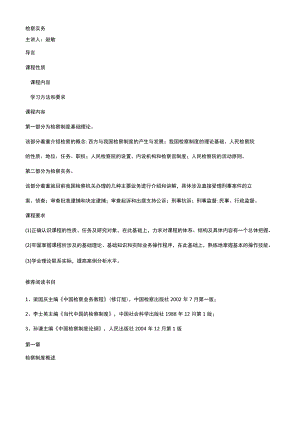 检察实务课程全文.docx