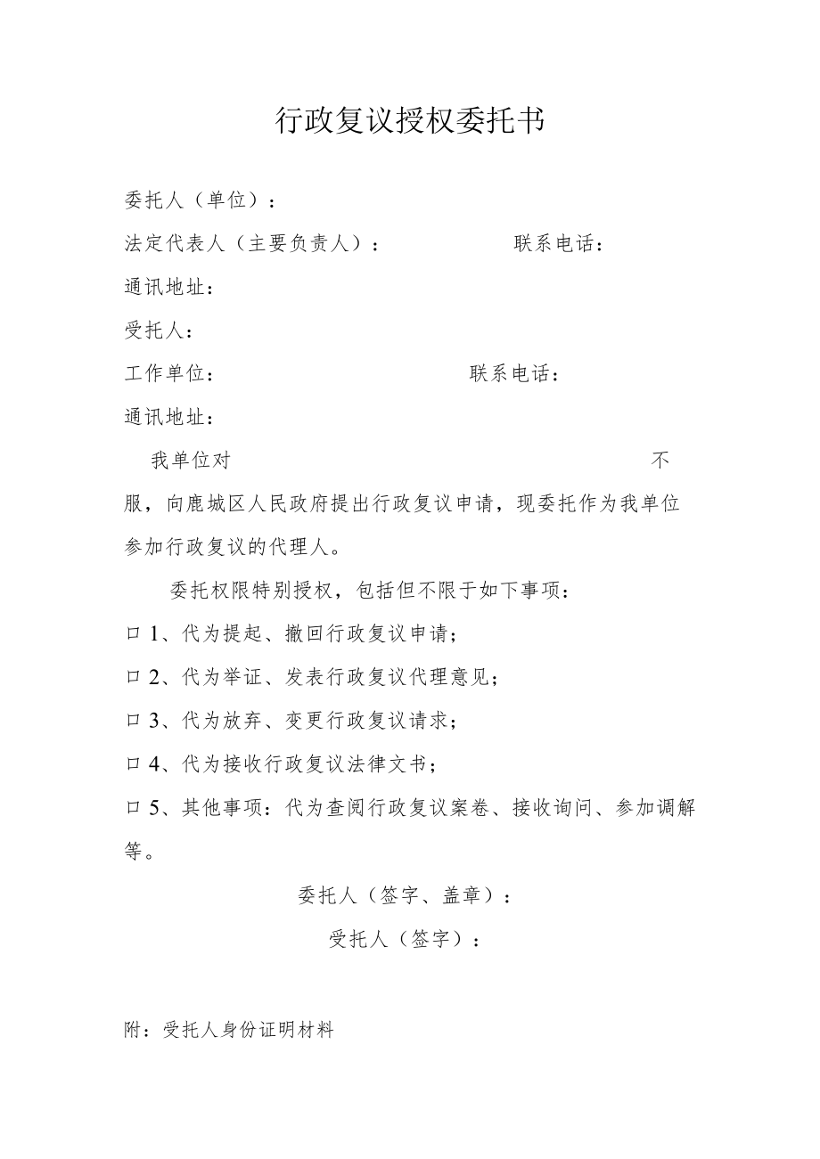 行政复议授权委托书.docx_第1页