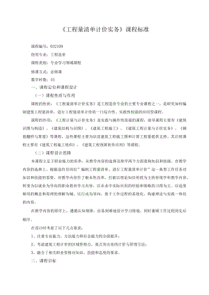 《工程量清单计价实务》课程标准.docx