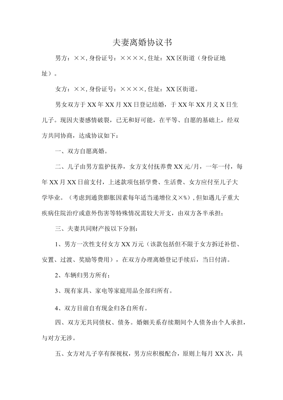 夫妻离婚协议书汇编六份.docx_第1页