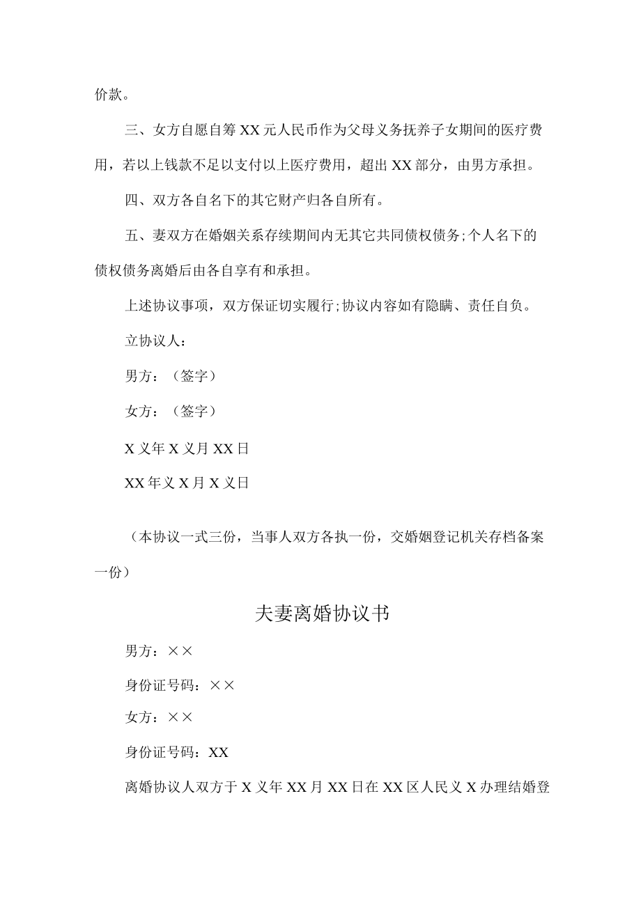 夫妻离婚协议书汇编六份.docx_第3页