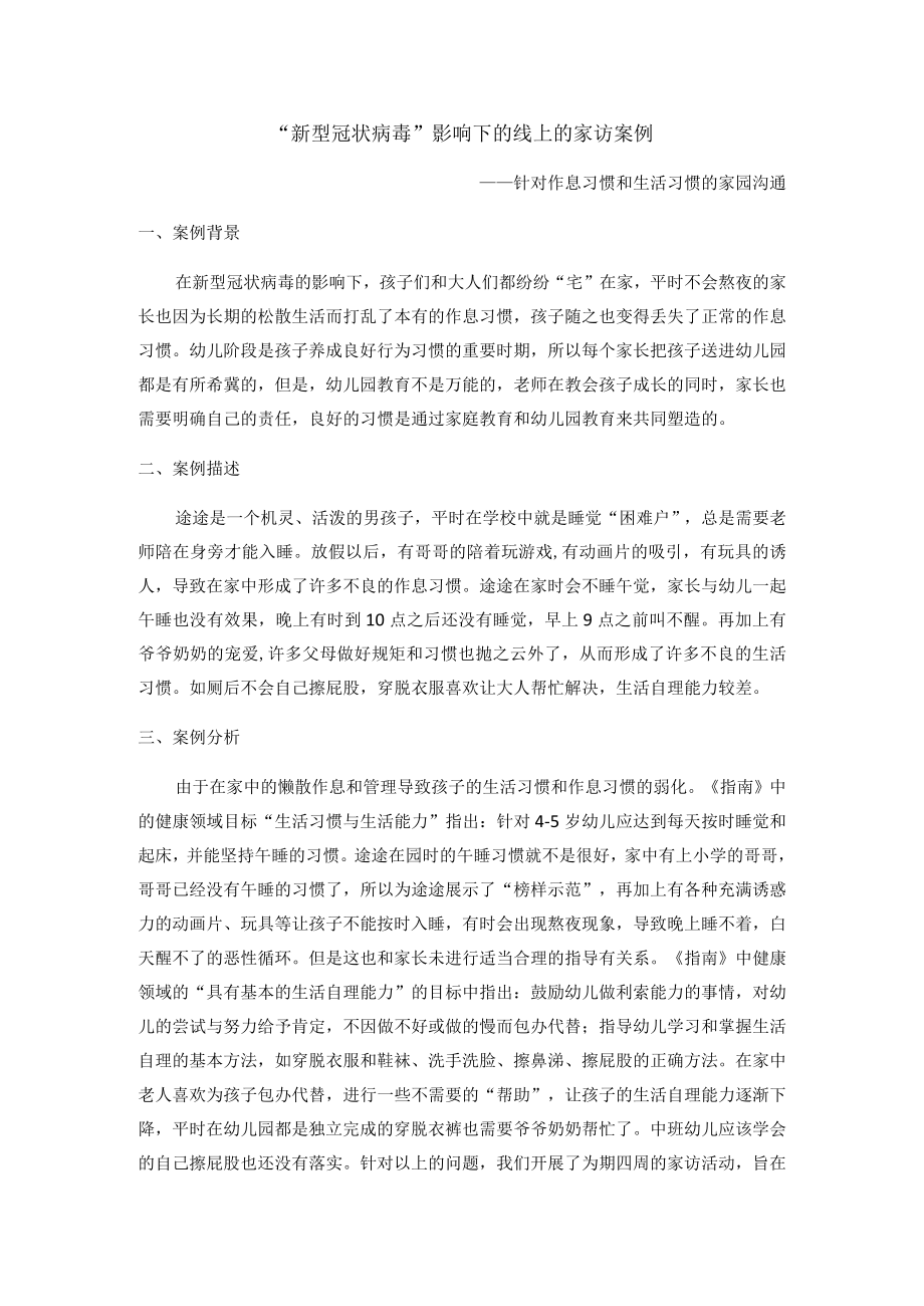 “新型冠状病毒”影响下的线上的家访案例.docx_第1页