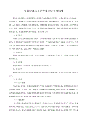 服装设计与工艺专业岗位实习标准.docx