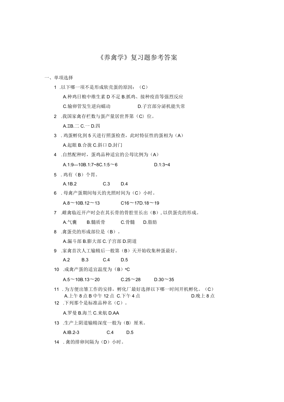 《养禽学》复习题参考答案.docx_第1页