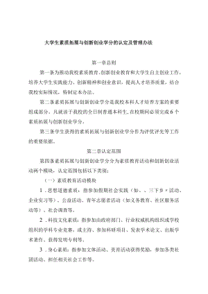 大学生素质拓展与创新创业学分的认定及管理办法.docx