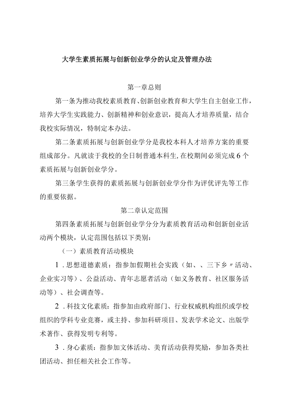 大学生素质拓展与创新创业学分的认定及管理办法.docx_第1页