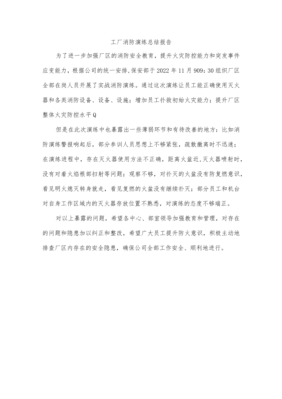 工厂消防演练总结报告.docx_第1页