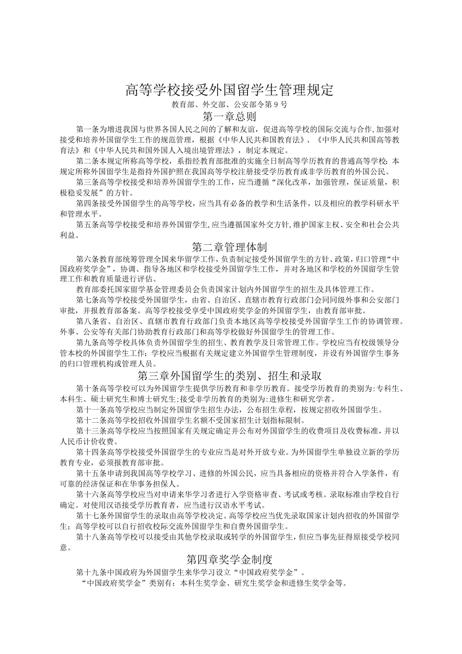 高等学校接受外国留学生管理规定.docx_第1页