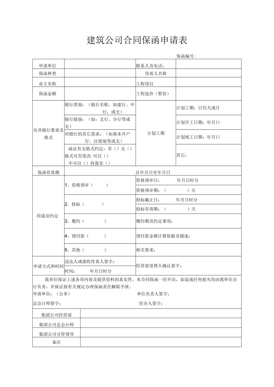 建筑公司合同保函申请表.docx_第1页