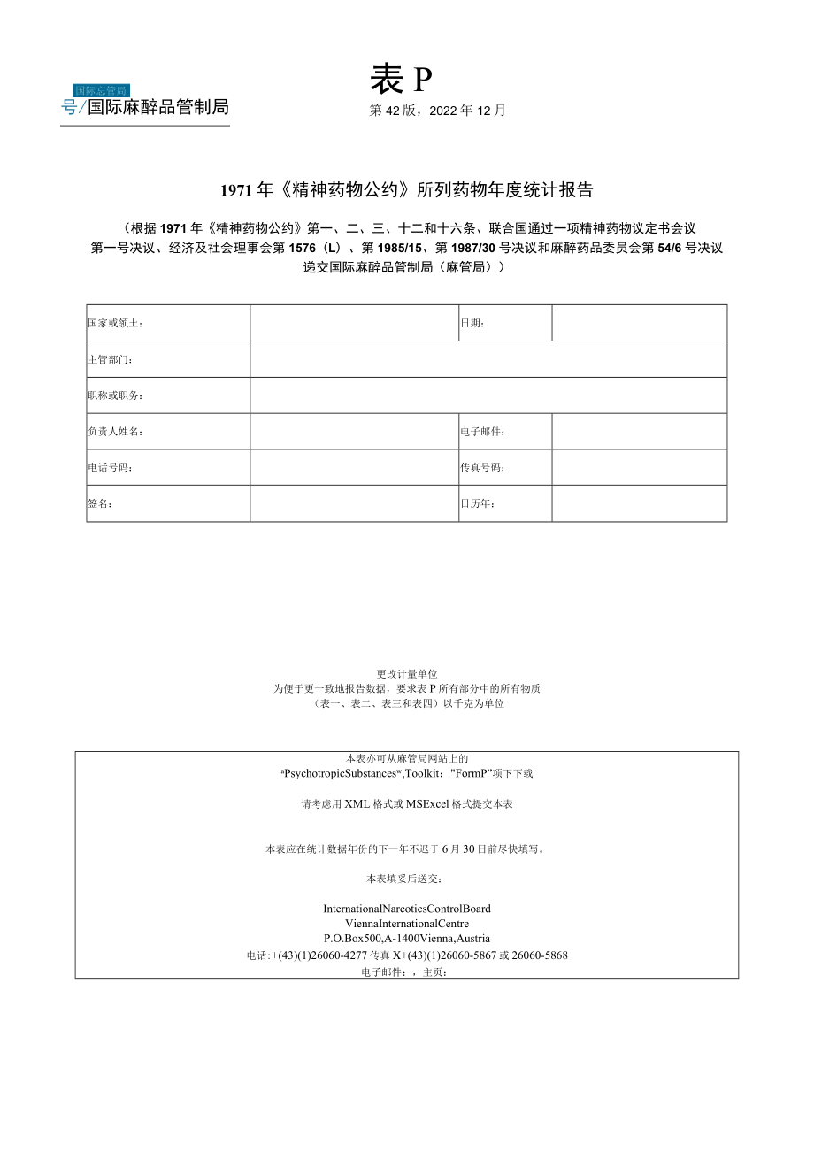 表P第42版2022年12月1971年《精神药物公约》所列药物年度统计报告.docx_第1页