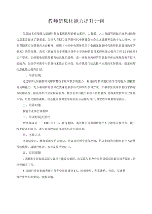 教师信息化能力提升计划.docx