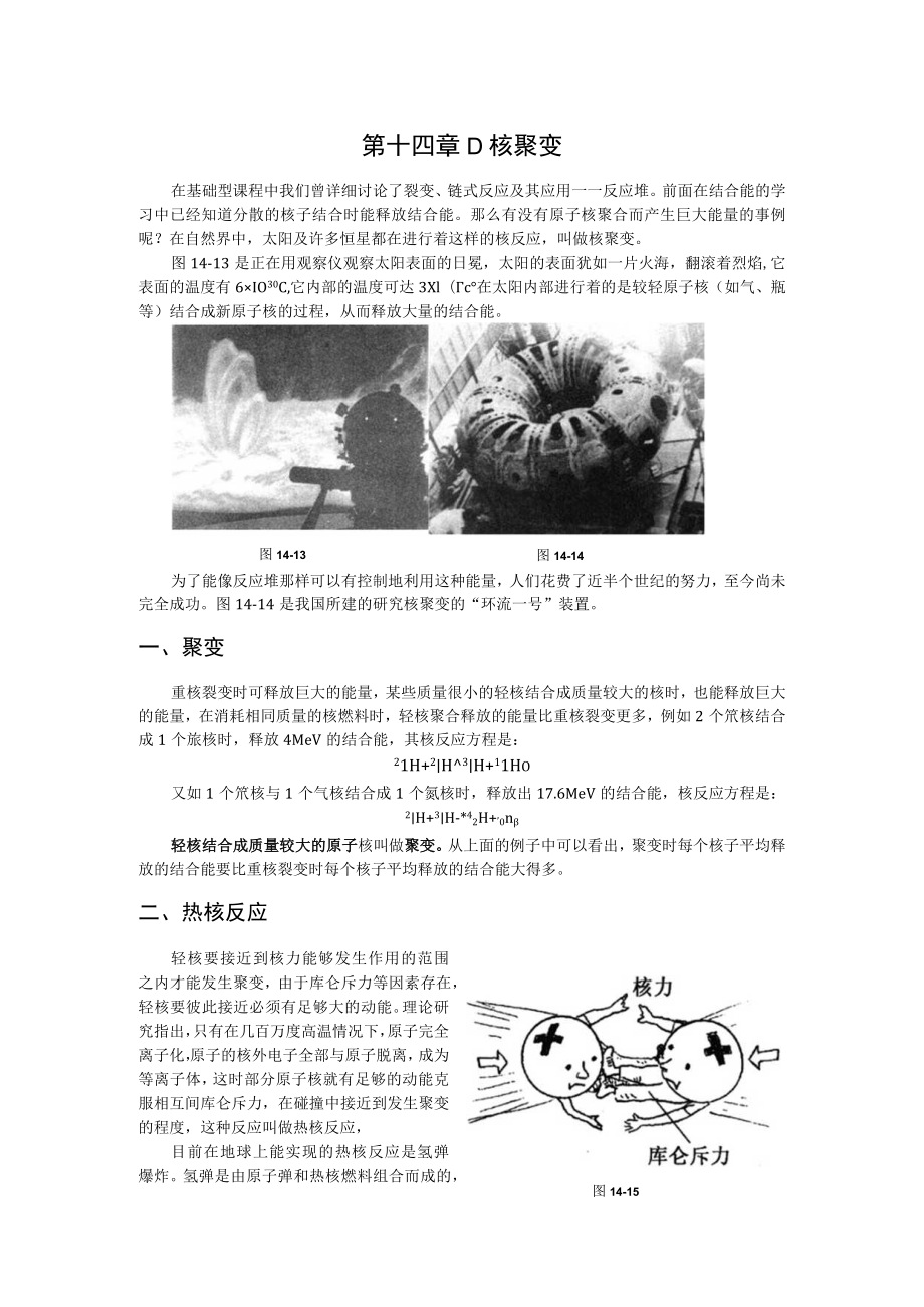 第十四章D核聚变.docx_第1页