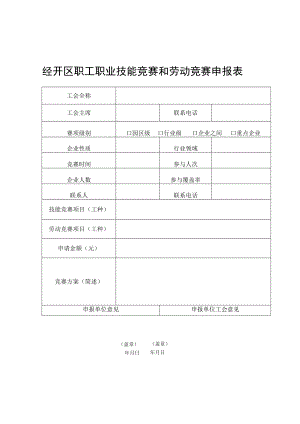 经开区职工职业技能竞赛和劳动竞赛申报表.docx