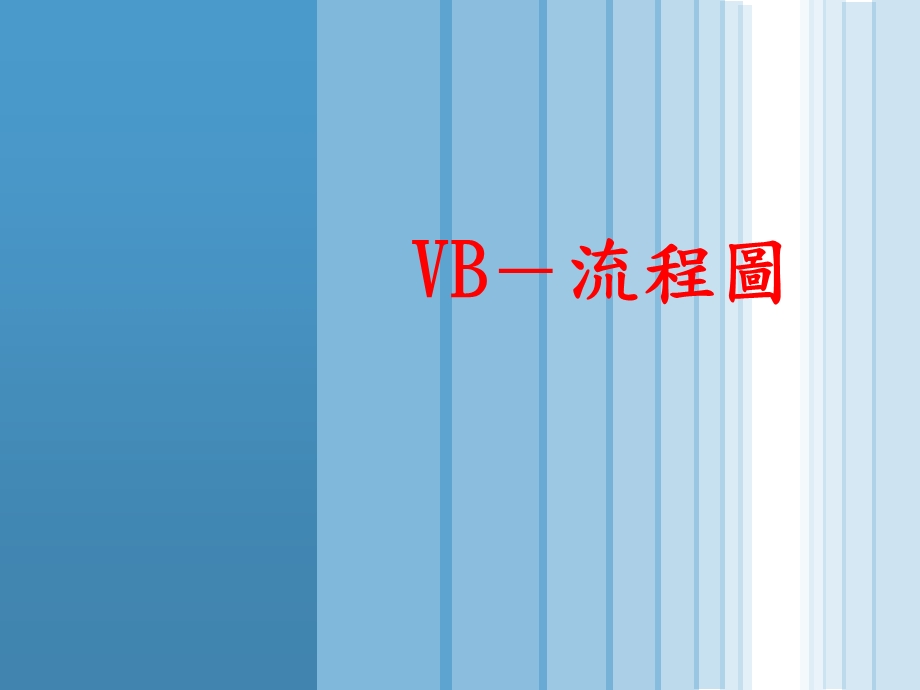 VB流程图.pptx_第1页