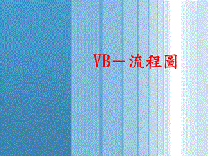 VB流程图.pptx