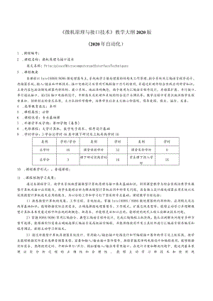 《微机原理与接口技术》教学大纲2020版2020年自动化.docx