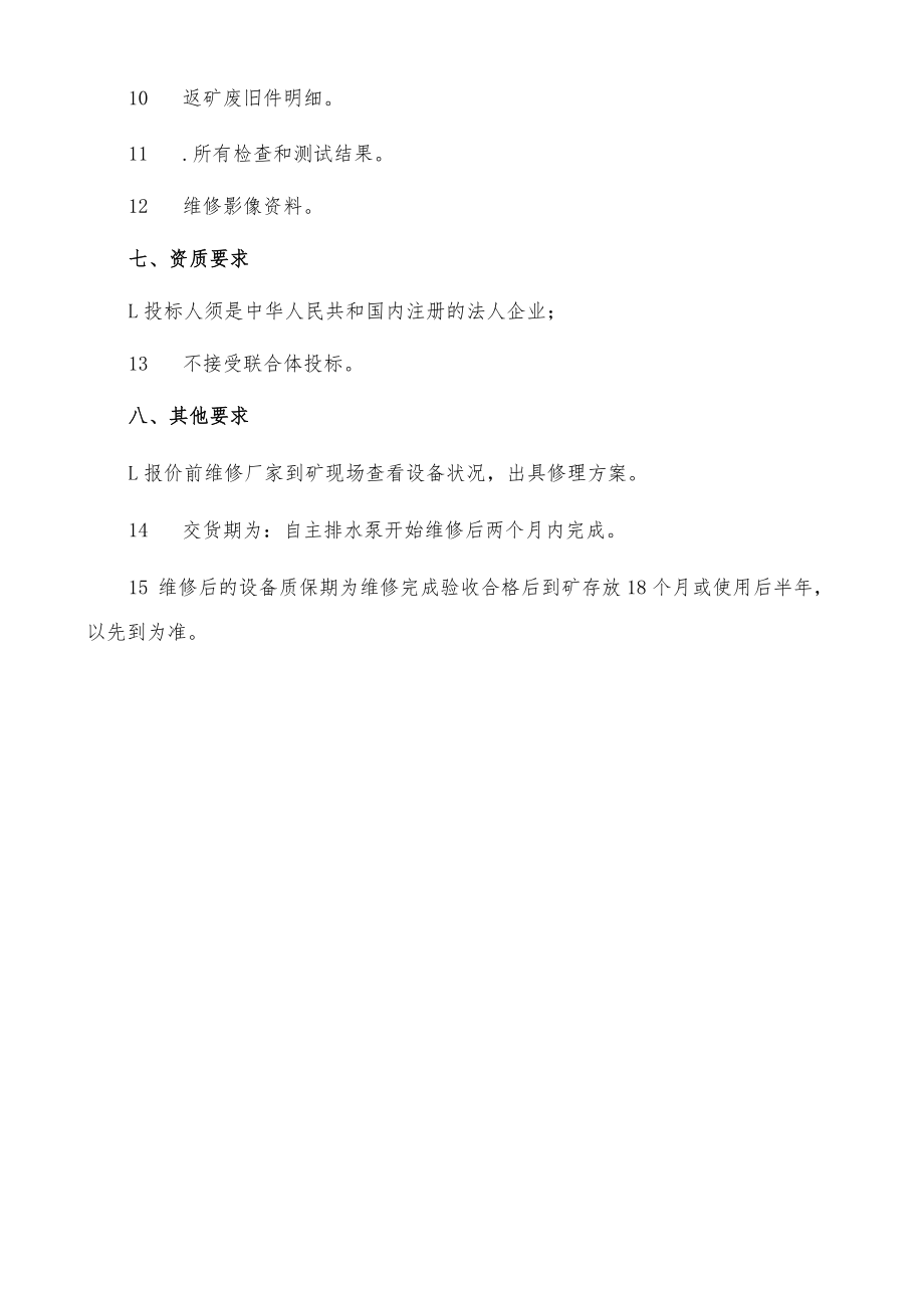 韩咀煤业主排水泵维修技术规格书.docx_第3页