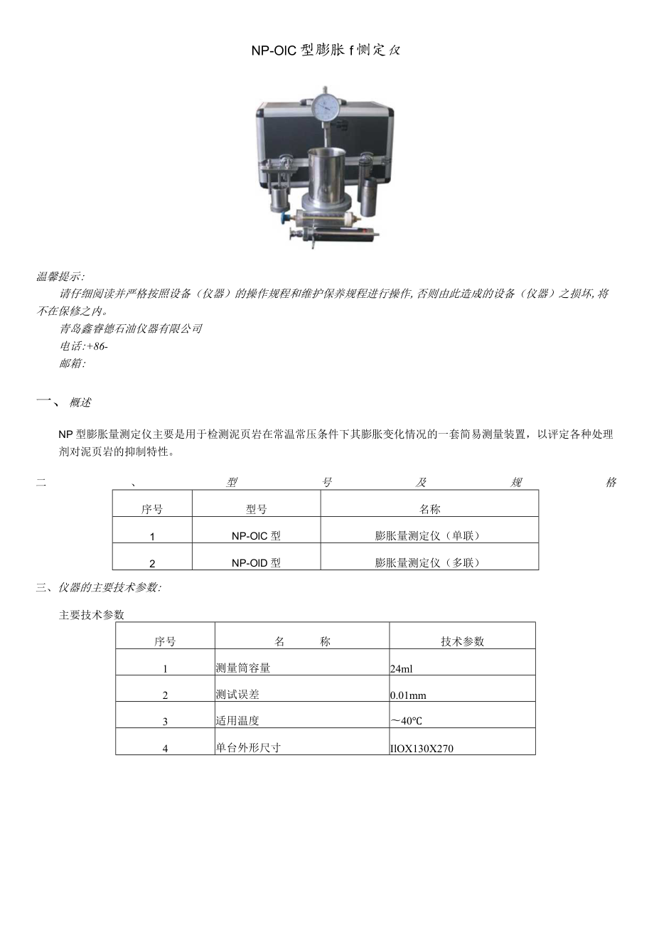 NP-01C型膨胀量测定仪.docx_第1页