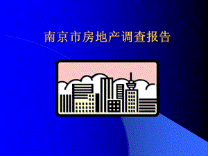 南京市房地产调查报告.ppt