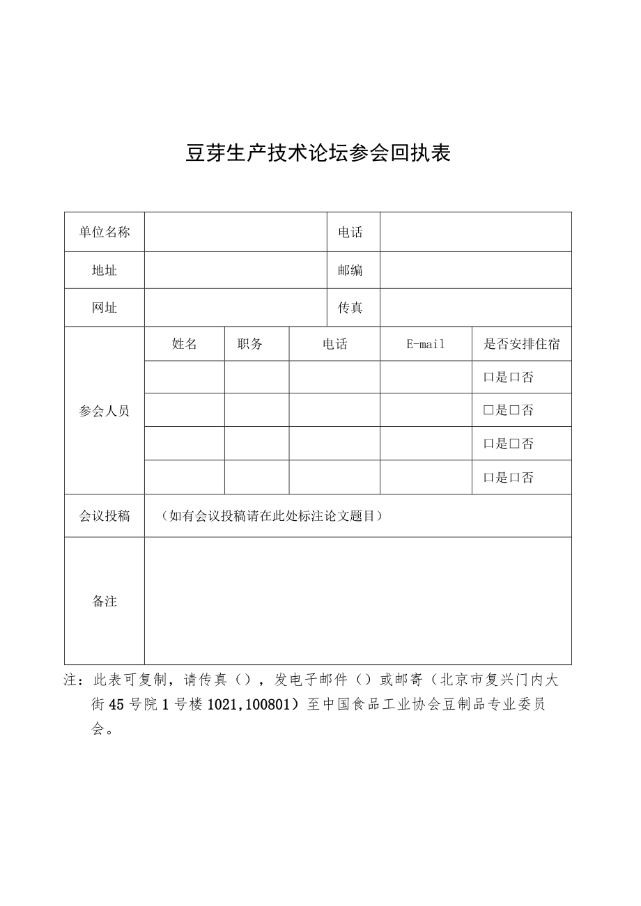 豆芽生产技术论坛参会回执表.docx_第1页