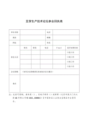 豆芽生产技术论坛参会回执表.docx