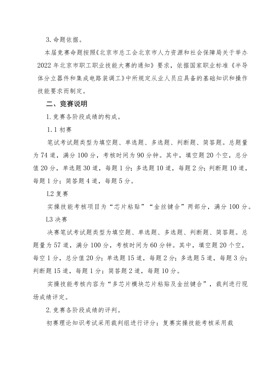 第一部分2022年北京市职工职业技能大赛芯片装架工竞赛技术纲要.docx_第2页