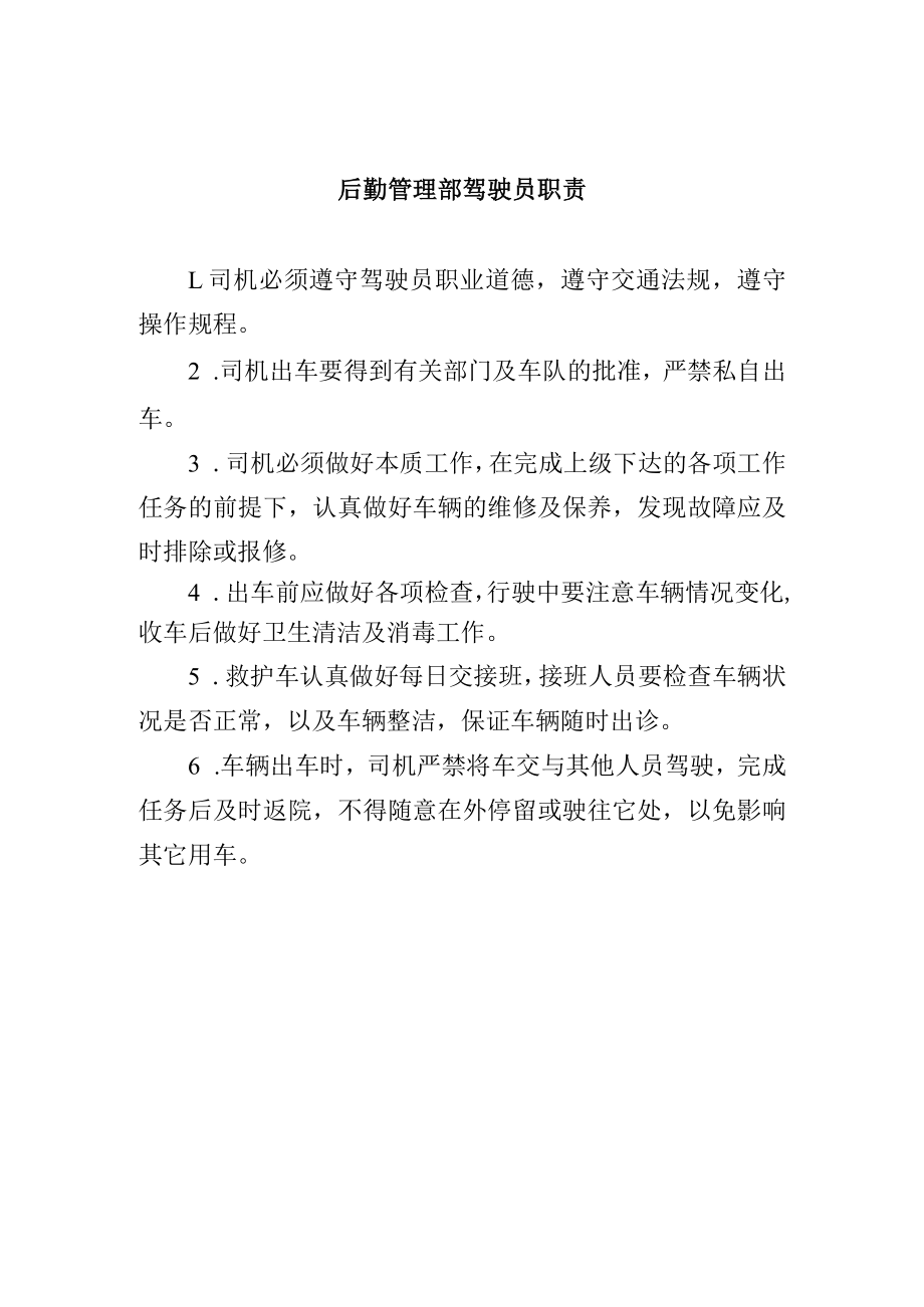 后勤管理部驾驶员职责.docx_第1页