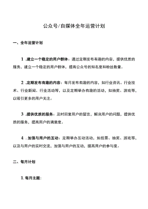 公众号自媒体全年运营计划.docx