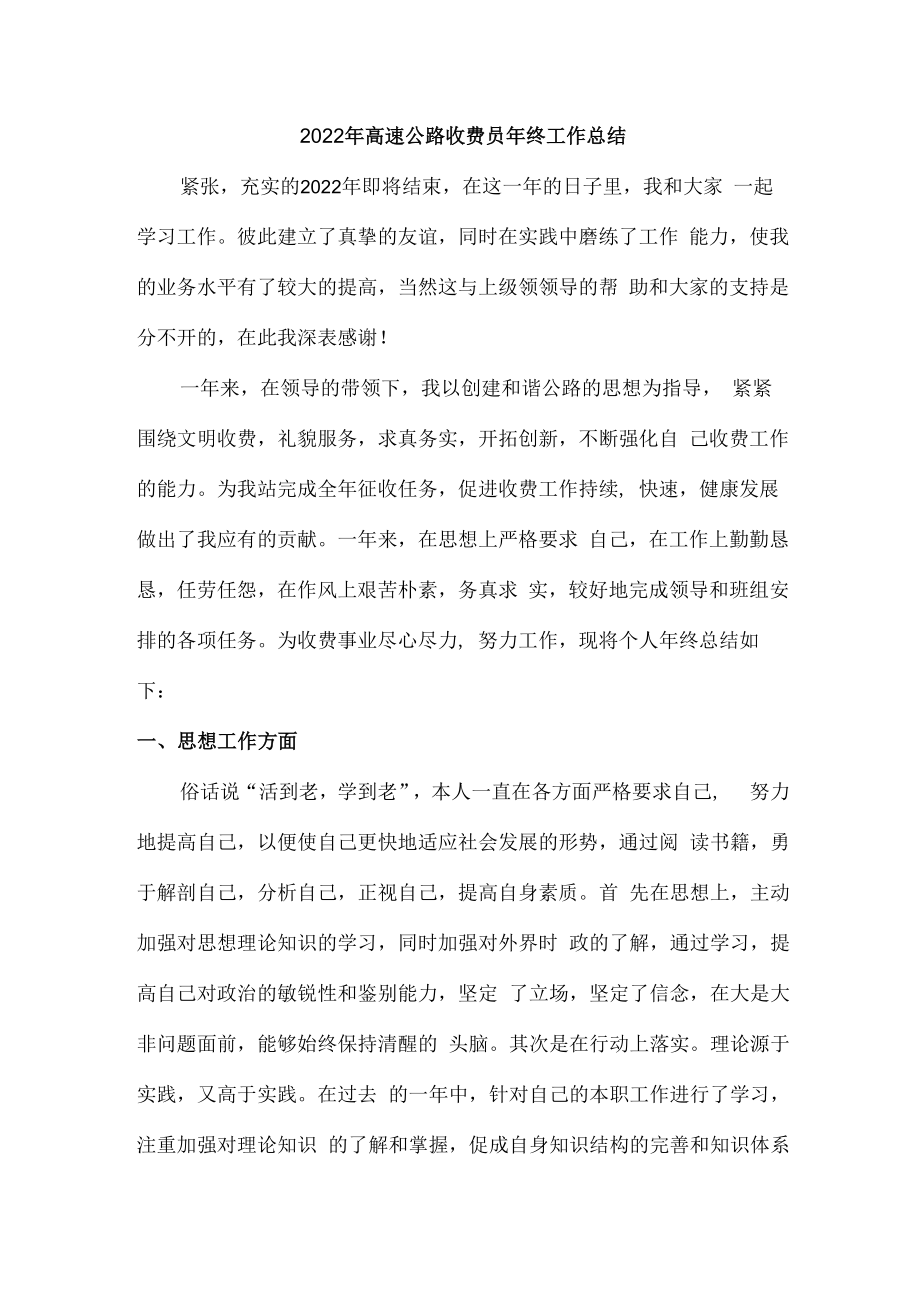 2022年县界高速公路收费员年终总结.docx_第1页